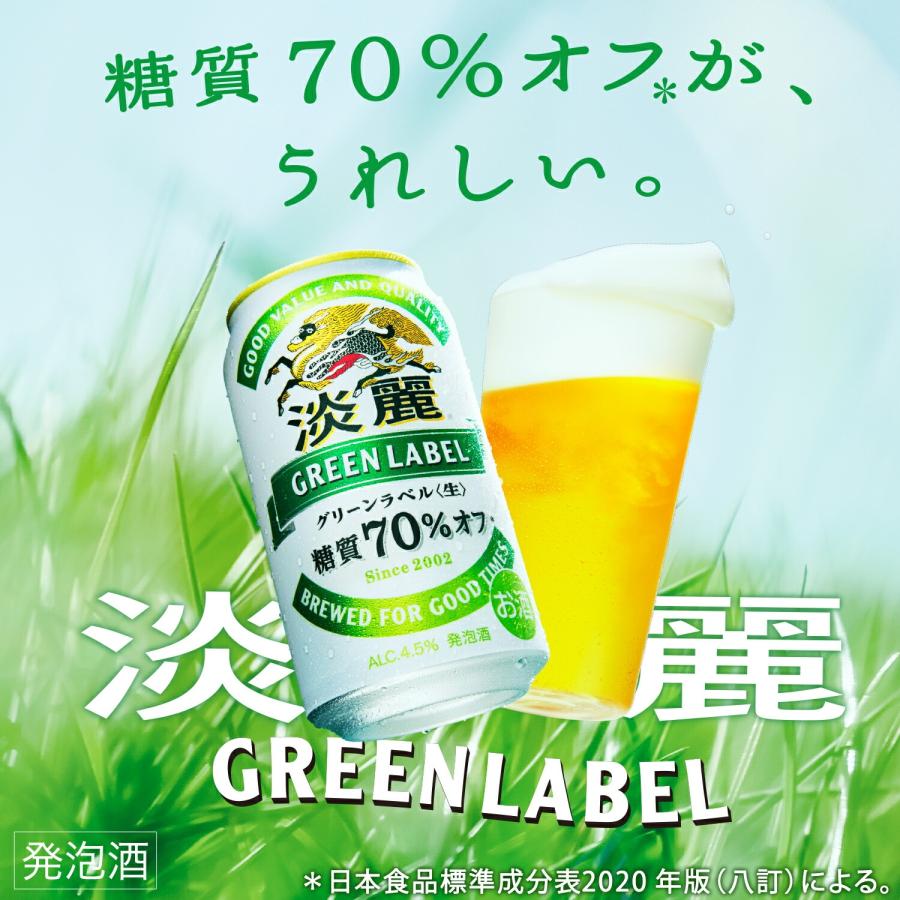 淡麗グリーンラベル あすつく 送料無料 キリン 350ml×3ケース/72本