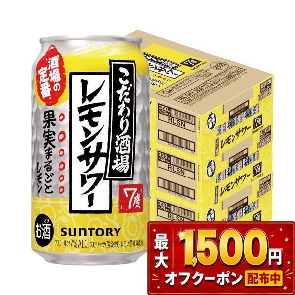 土日限定！　こだわり酒場のレモンサワー 350ml 3ケース SUNTORY（サントリー） あすつく 送料無料 こだわり酒場のレモンサワー