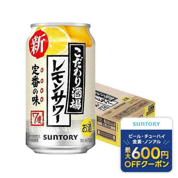 品質が こだわり酒場のレモンサワー 全国一律送料無料 キャンセル不可 あすつく 350ml×1ケース サントリー YLG 24本 同梱不可 送料無料 ハイボール、チューハイ 品質が こだわり酒場のレモンサワー 全国一律送料無料 キャンセル不可 あすつく 350ml×1ケース サントリー YLG 24本 同梱不可 送料無料 ハイボール、チューハイ