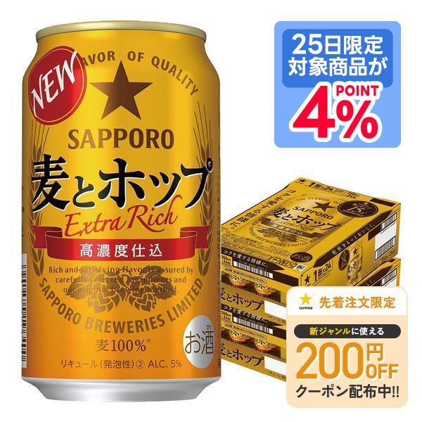 サッポロ 麦とホップ 9/9限定P4% あすつく 送料無料 350ml×2ケース/48