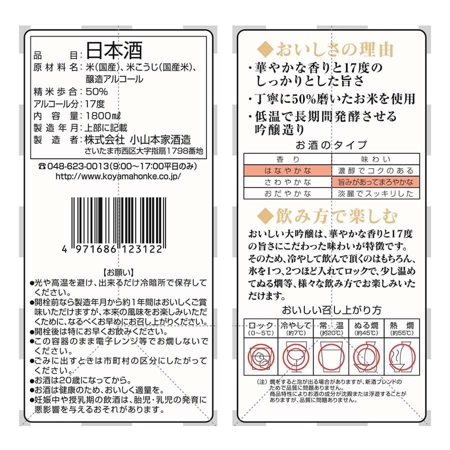 日本酒 小山本家酒造 おいしい大吟醸 17度 パック 1800ml 1.8L×12本｜liquor-boss1｜02