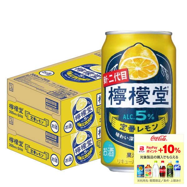 檸檬堂 あすつく 送料無料 定番レモン 350ml×2ケース/48本 チューハイ