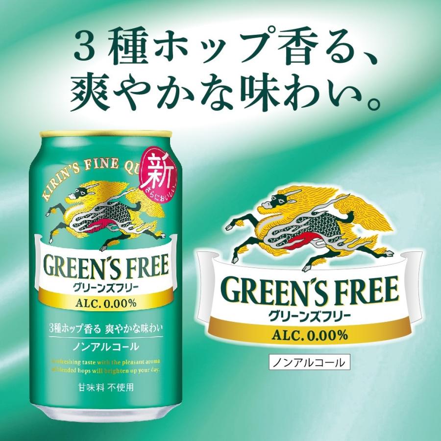 キリン（KIRIN） あすつく 送料無料 ノンアルコールビール グリーンズ