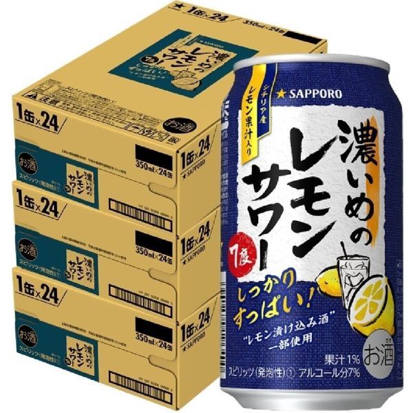 送料無料 チューハイ 酎ハイ サワー サッポロ 濃いめのレモンサワー 350ml 3ケース 72本8 398円 数量限定