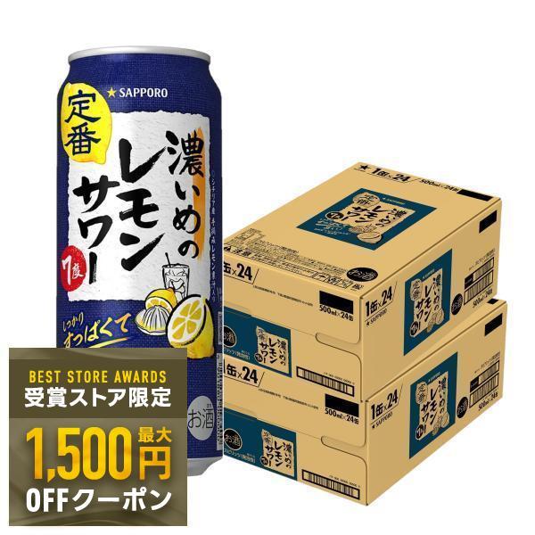 サッポロ（SAPPORO） あすつく 送料無料 濃いめのレモンサワー 500ml×2
