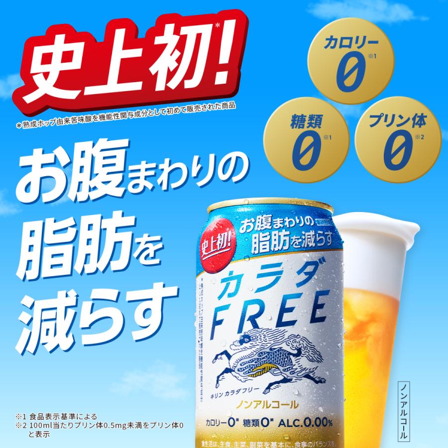 5/25限定+3％ あすつく 送料無料 キリン カラダFREE カラダフリー 350ml×48本＋8本増量｜liquor-boss1｜02