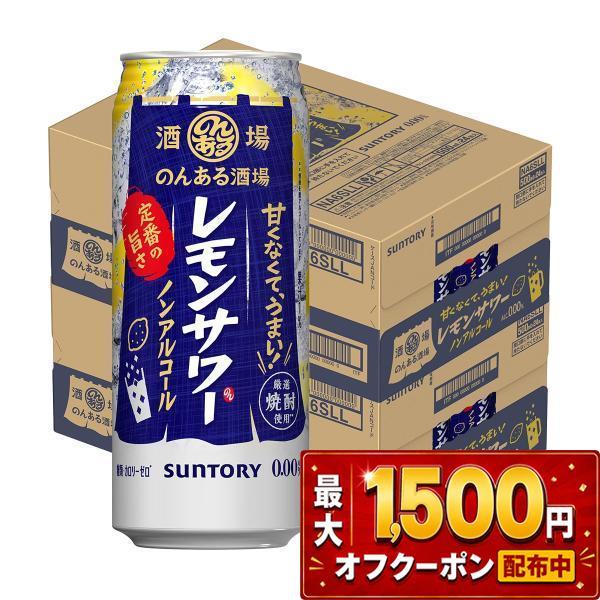 訳あり　生ビール、発泡酒、サワー、ノンアルなど　48本セット SUNTORY（サントリー） あすつく 送料無料 のんある酒場 レモンサワー