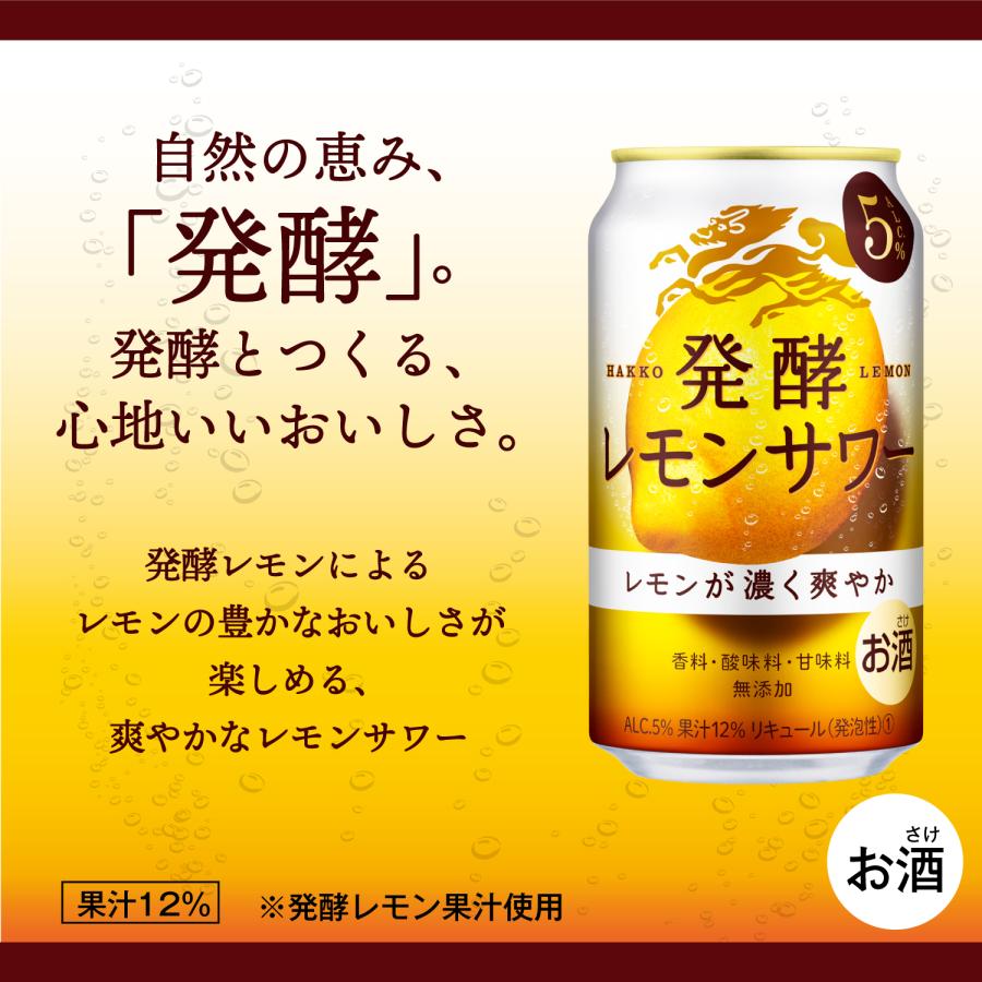 あすつく 送料無料 チューハイ 酎ハイ サワー キリン 麒麟 発酵レモンサワー 5％ 350ml×2ケース/48本｜liquor-boss1｜03