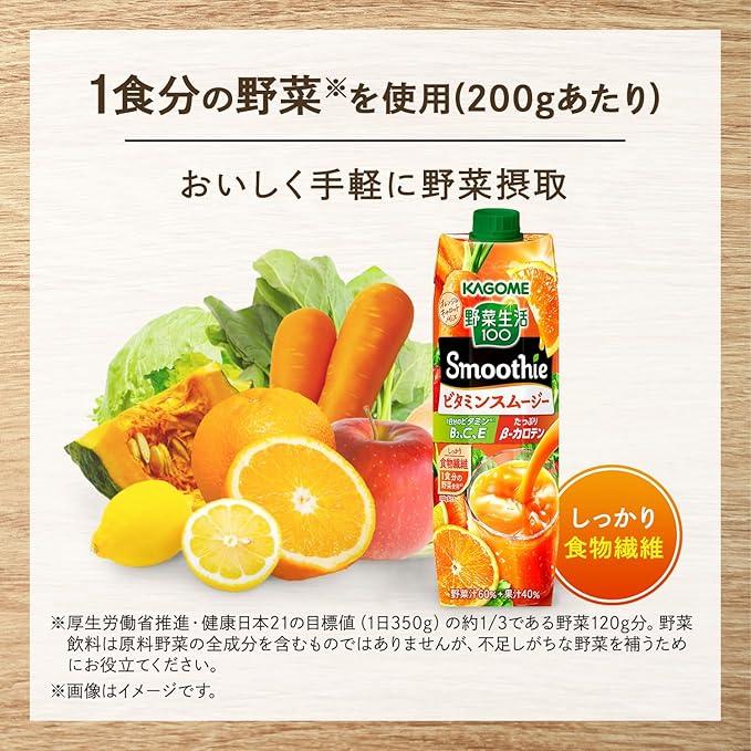 野菜生活100 Smoothie 送料無料 KAGOME カゴメ ビタミンスムージー