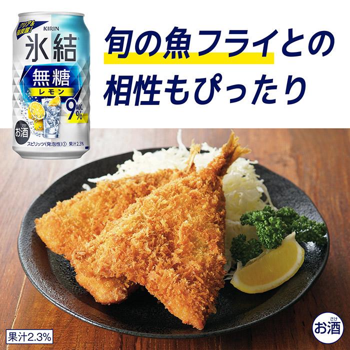 あすつく チューハイ 缶チューハイ 酎ハイ サワー 送料無料 キリン 氷結 無糖 レモン 9% 350ml×48本｜liquor-boss1｜10