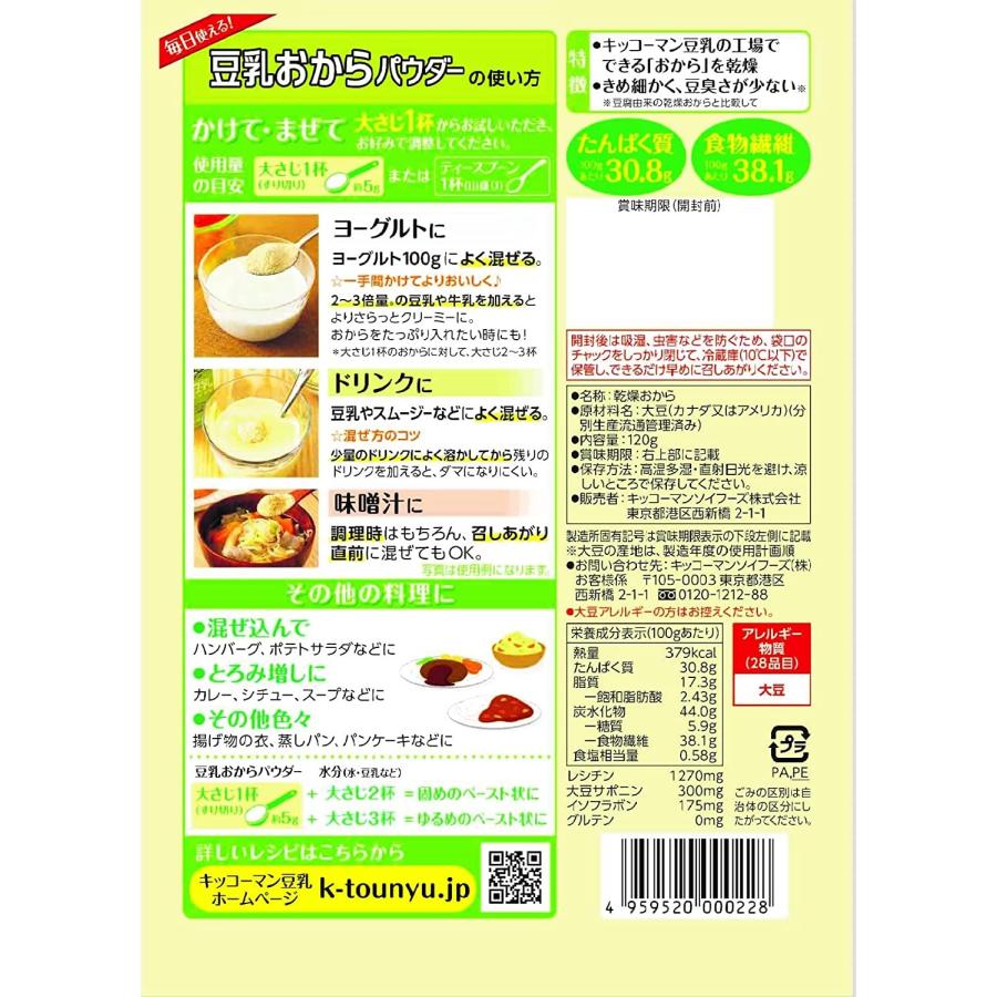 5/26限定+3％ 送料無料 キッコーマン 豆乳おからパウダー 120g×10袋｜liquor-boss1｜02