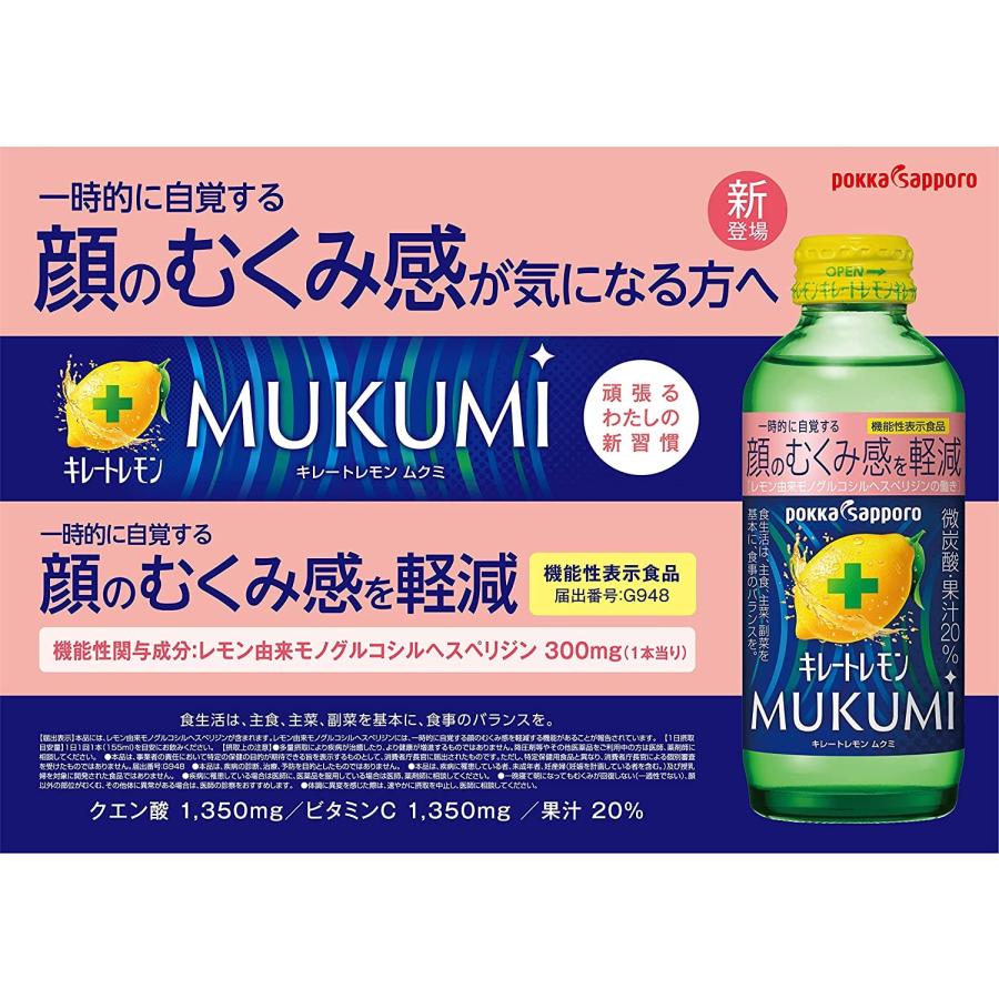 キレートレモン 送料無料 ポッカサッポロ MUKUMI ムクミ 155ml×1ケース