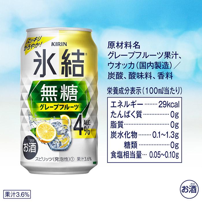 6/5限定+3％ あすつく 送料無料 キリン 氷結 無糖 グレープフルーツ 4% 350ml×2ケース/48本｜liquor-boss1｜08