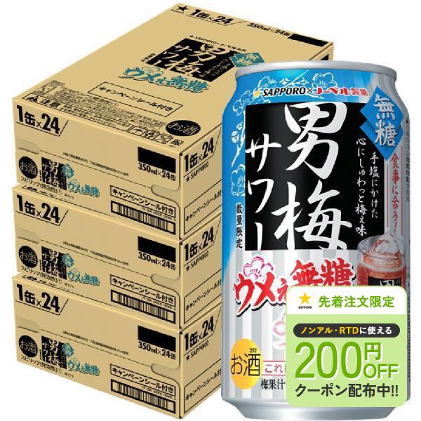 サッポロ チューハイ 男梅サワー うめぇ無糖 350ml×3ケース/72本 本州(一部地域を除く)は送料無料 :27409c3:リカーBOSS - 通販 - Yahoo!ショッピング サッポロ チューハイ 男梅サワー うめぇ無糖 350ml×3ケース/72本 本州(一部地域を除く)は送料無料 :27409c3:リカーBOSS - 通販 - Yahoo!ショッピング
