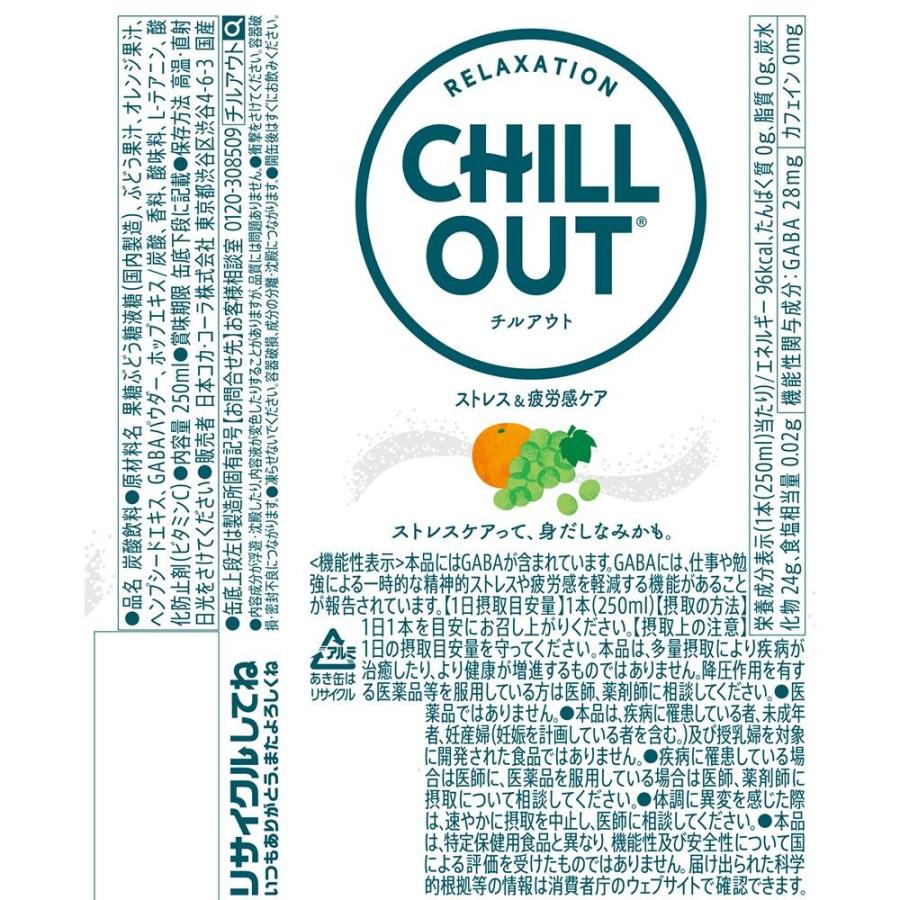 CHILLOUT（チルアウト） 送料無料 ストレス＆疲労感ケア 250ml×2ケース