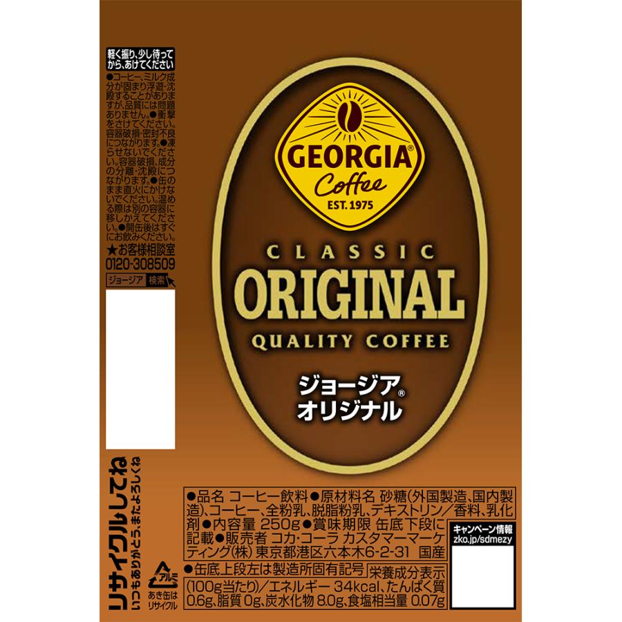 ジョージア 6/5限定P4% あすつく 送料無料 オリジナル 250ml×1ケース
