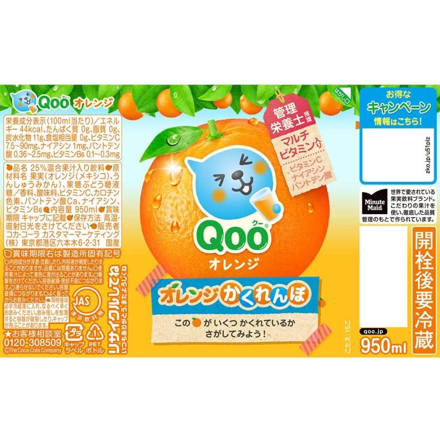 Qoo 送料無料 コカコーラ ミニッツメイド クー オレンジ 950ml×2ケース