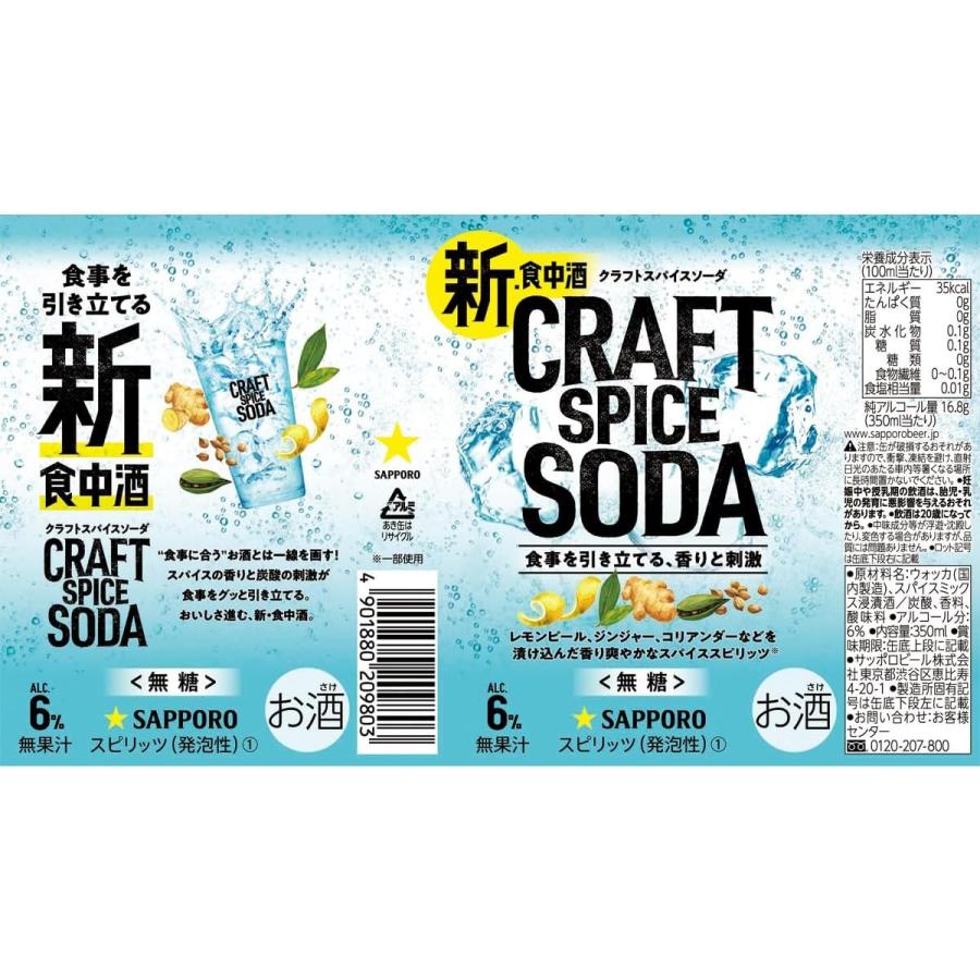 サッポロ クラフトスパイス ソーダ 350ml×1ケース/24本【2ケースまで1個口配送可能】｜liquor-boss1｜02