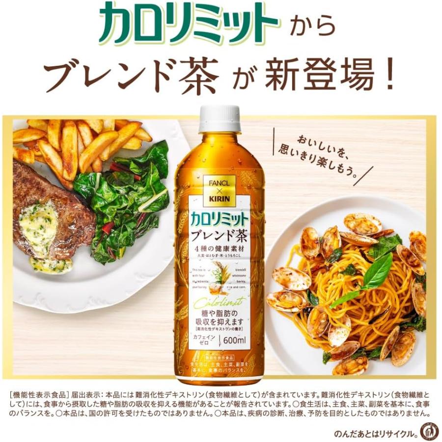 5/18〜20限定+3％ 送料無料 キリン×ファンケル カロリミットブレンド茶 600ml×1ケース/24本｜liquor-boss1｜02