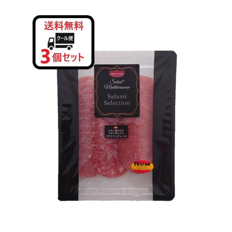 クール便で発送致します】送料無料 ノルレェイク サラミセレクション