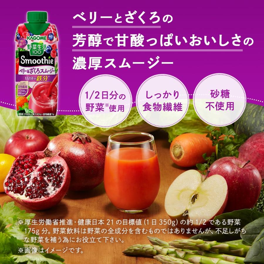 送料無料 KAGOME カゴメ 野菜生活100 Smoothie ベリー＆ザクロスムージー 330ml×4ケース/48本｜liquor-boss1｜03