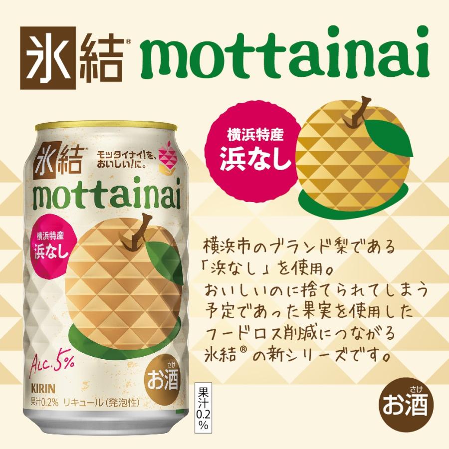 あすつく キリン 氷結 mottainai もったいない 浜なし 350ml×1ケース/24本 3ケースまで1個口配送可能｜liquor-boss1｜02