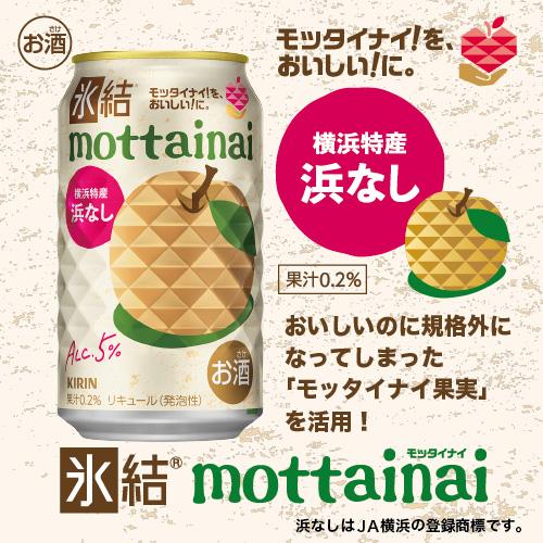 氷結 あすつく キリン mottainai もったいない 浜なし 350ml×1ケース