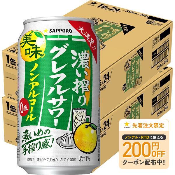 あすつく 送料無料 サッポロ ノンアルコール 濃い搾り グレフルサワー 350ml×2ケース/48本 | サッポロ