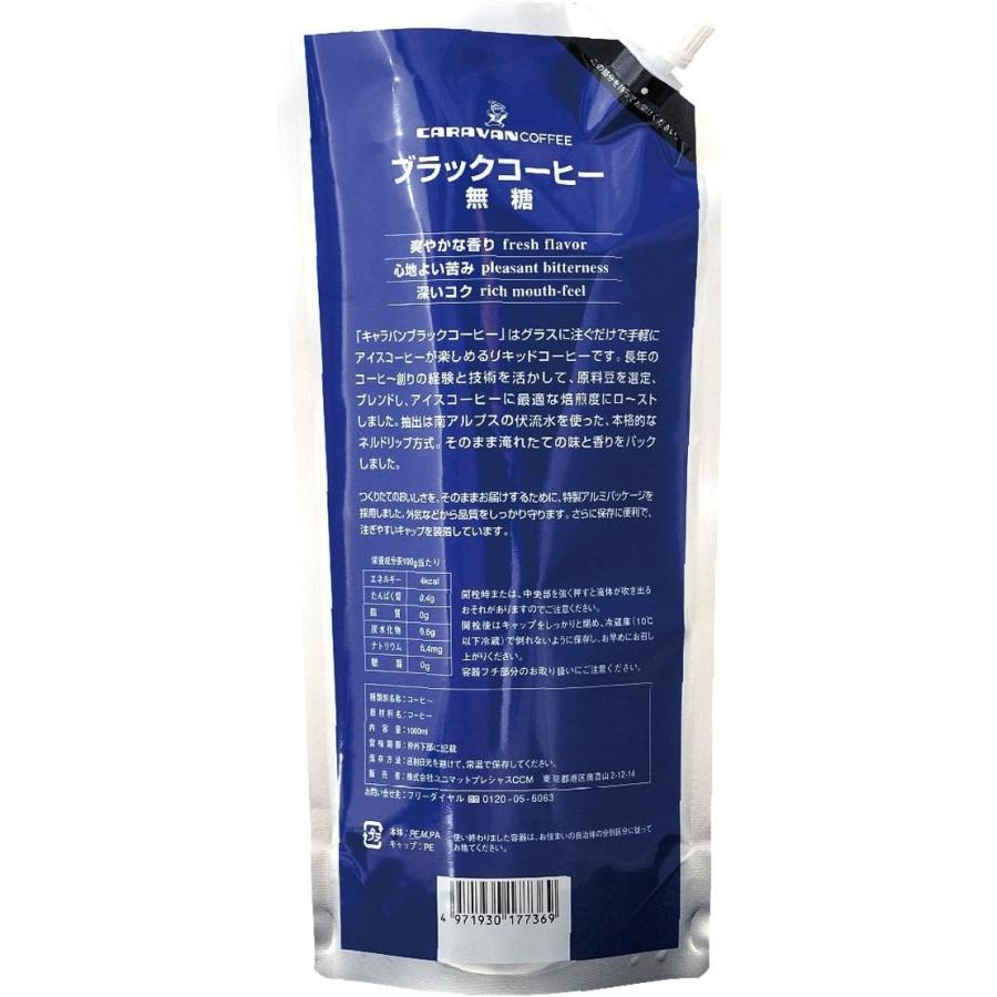 送料無料 キャラバンコーヒー ブラックコーヒー 無糖 1000ml 1L×1