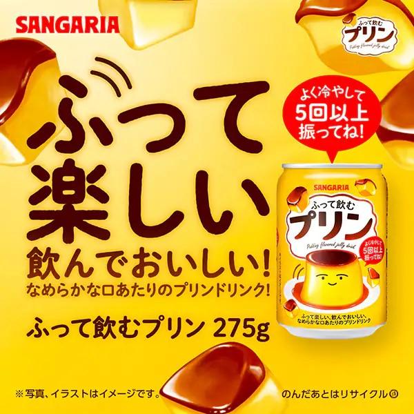 送料無料 サンガリア ふって飲むプリン 275g×2ケース/48本 SANGARIA