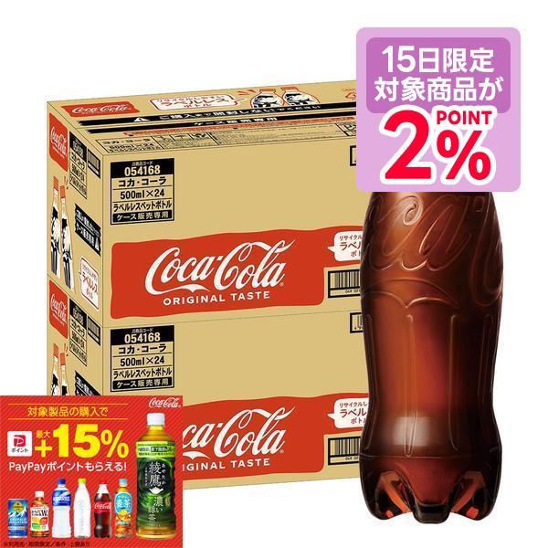 送料無料 コカ・コーラ ラベルレス PET 500ml×2ケース/48本（Yahoo!・リカーBOSS）