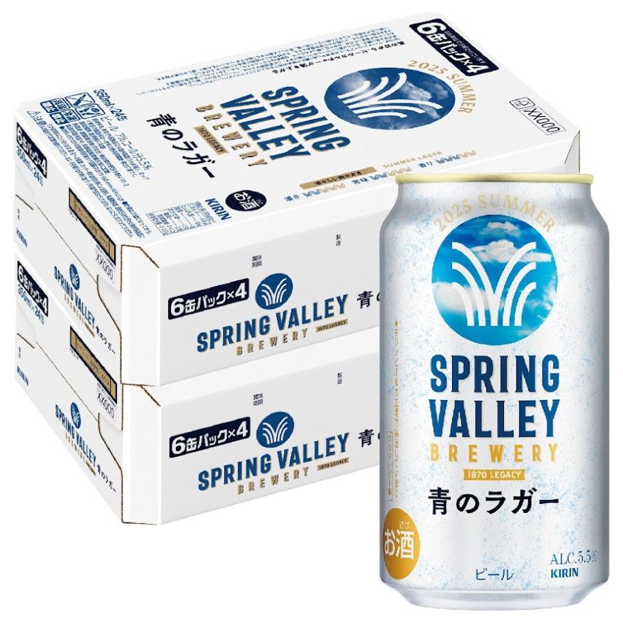 ysk様用　スプリングバレー 青のラガー 350ml×48本 SPRING VALLEY 送料無料 キリン BREWERY 青のラガー 350ml×2