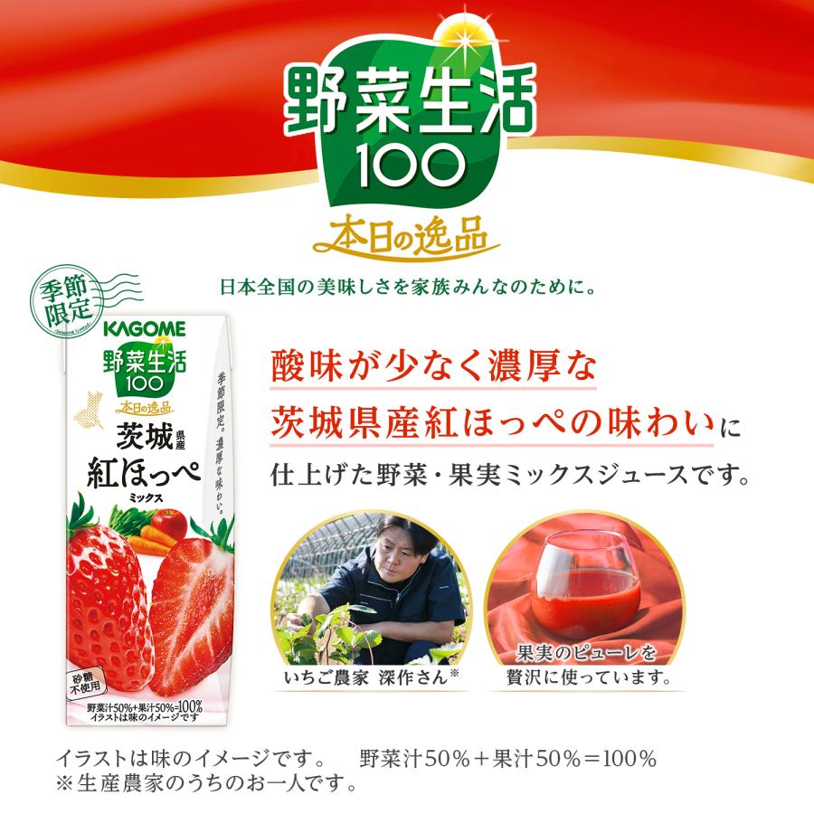野菜生活100 送料無料 カゴメ 本日の逸品 茨城県産紅ほっぺミックス