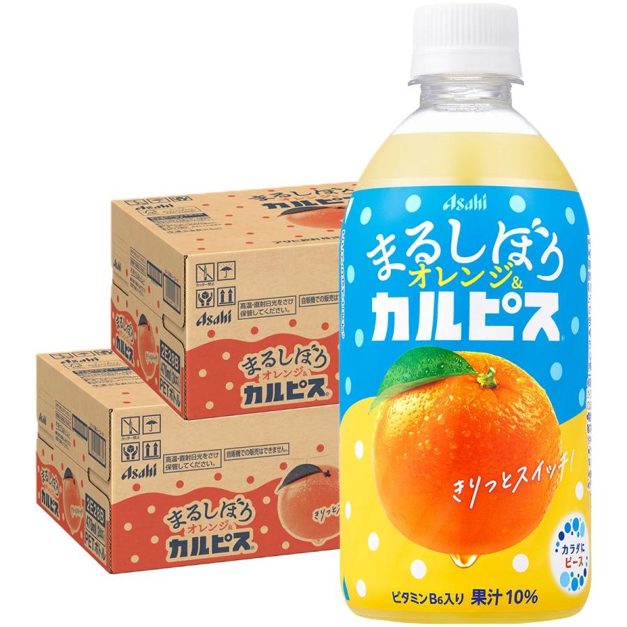 カルピス 送料無料 アサヒ まるしぼりオレンジ＆カルピス470ml×2ケース