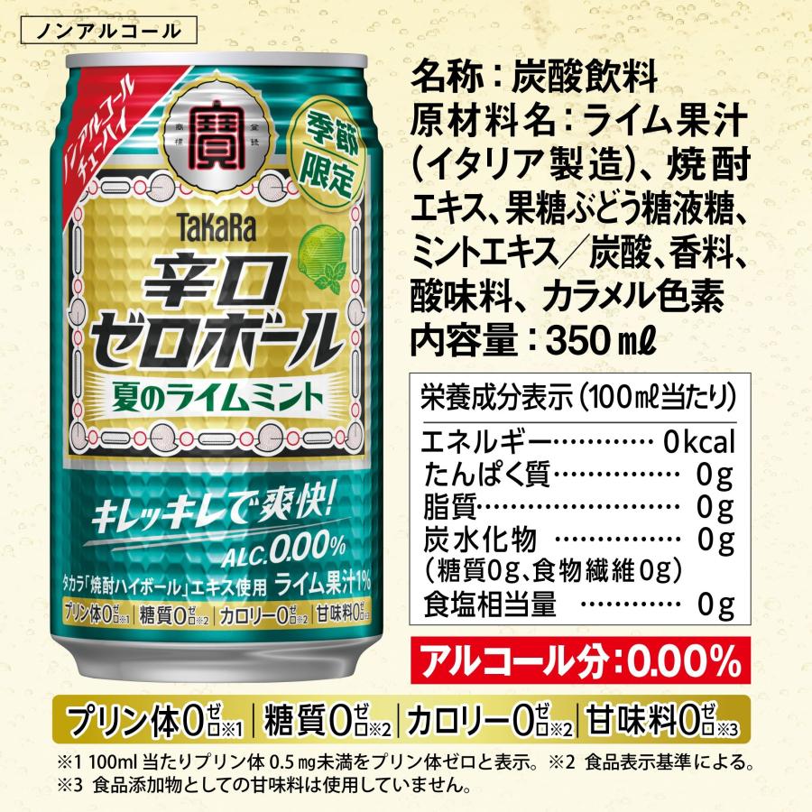 宝酒造 あすつく 送料無料 タカラ 辛口ゼロボール 夏のライムミント
