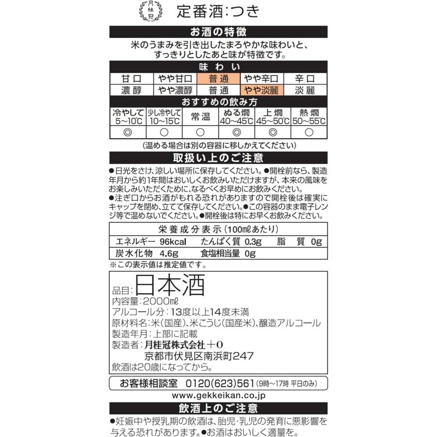 月桂冠 送料無料 日本酒 月 つき パック 3000ml 3L×4本 : リカーBOSS