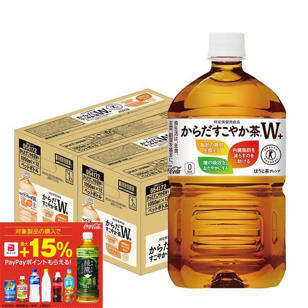 特保 トクホ 送料無料 コカ・コーラ からだすこやか茶 W+ 1.05L×2ケース/24本 1050ml（Yahoo!・リカーBOSS）