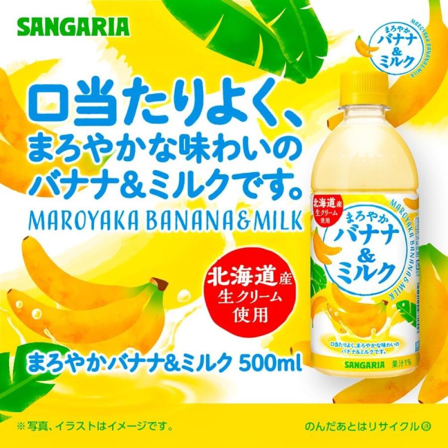 サンガリア（SANGARIA） あすつく 送料無料 まろやかバナナ&ミルク