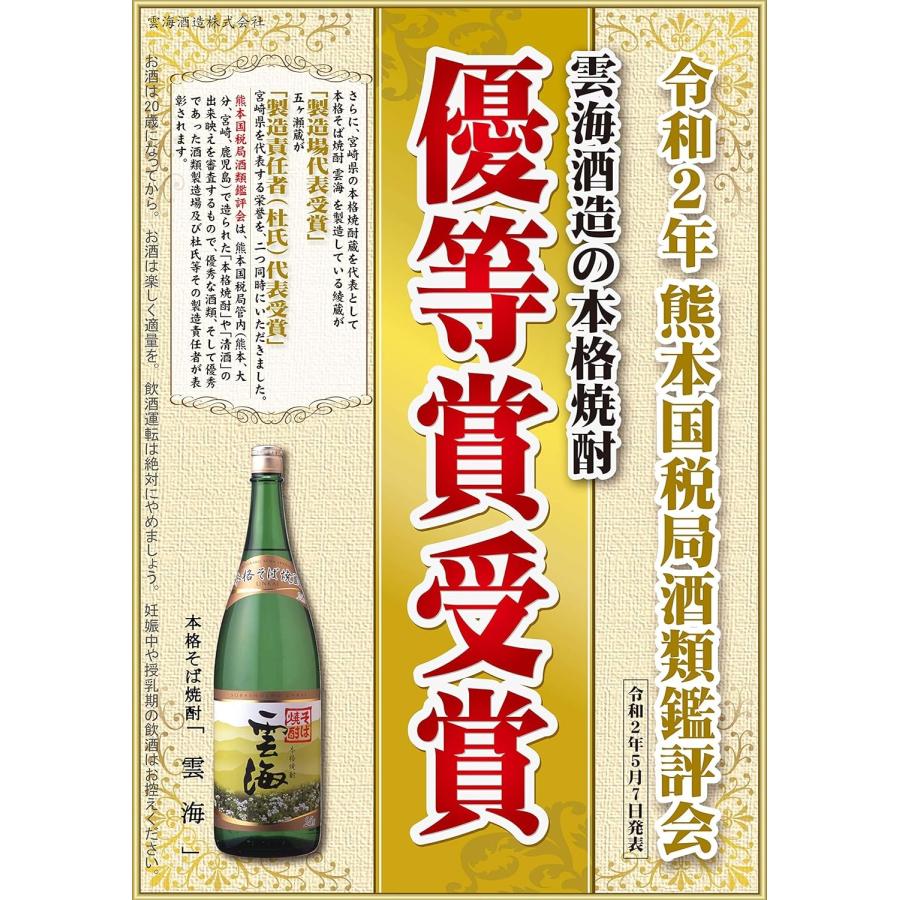 10 6限定 6％ あすつく 送料無料 雲海酒造 雲海そば 25度 パック 