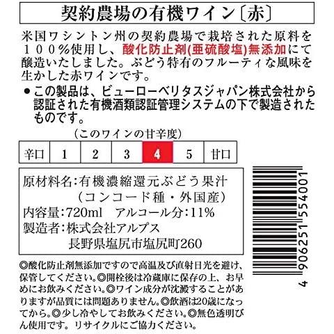 5/18〜20限定+3％ 長野県 アルプス 契約農場の有機ワイン 赤 やや甘口 720ml 1本ご注文は12本まで1個口配送可能｜liquor-boss1｜02