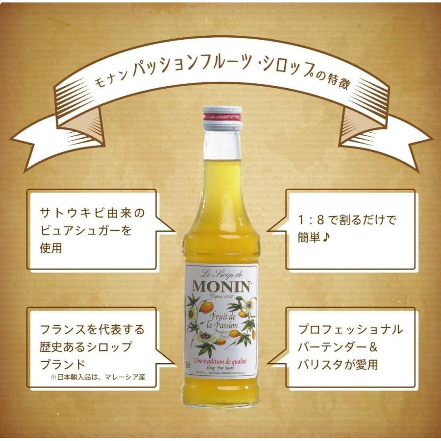 MONIN（モナン） ケース販売 送料無料 パッションフルーツ・シロップ