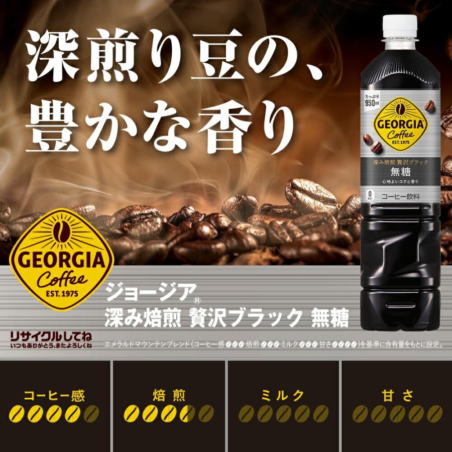 ジョージア あすつく 送料無料 コカコーラ 深み焙煎贅沢 ブラック無糖