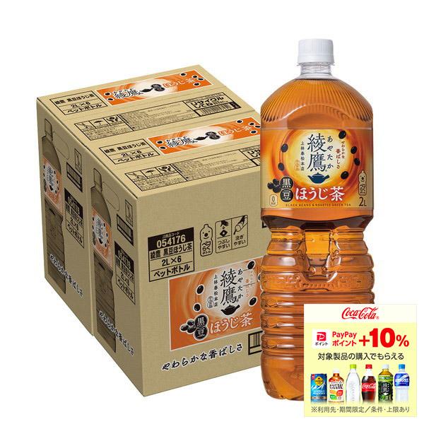 綾鷹 あすつく 送料無料 コカ コーラ あやたか 黒豆ほうじ茶 2000ml 2L