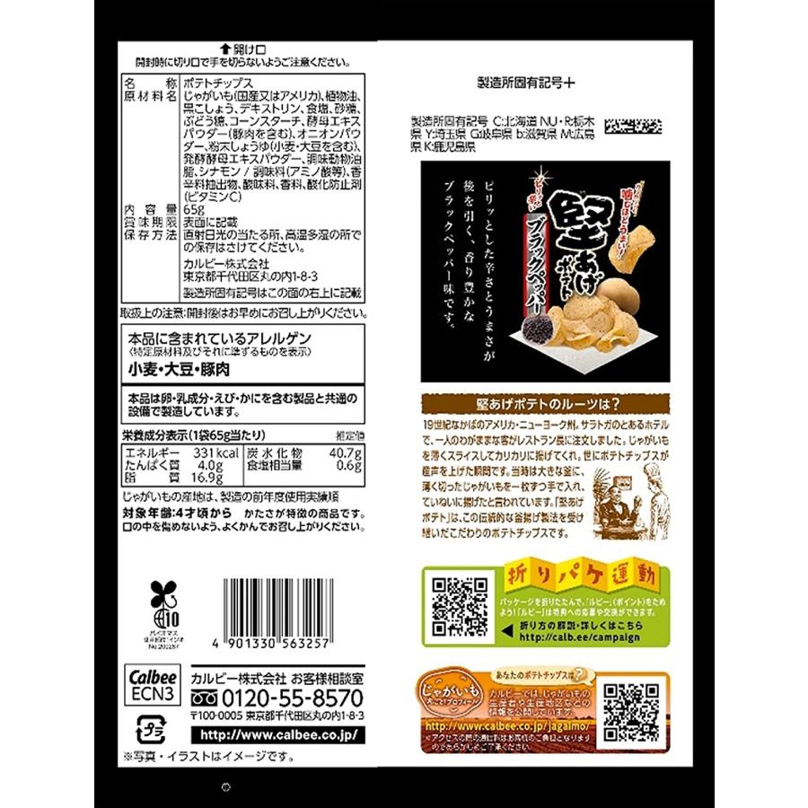 堅あげポテト 送料無料 カルビー ブラックペッパー 65g×24袋 本州(一部
