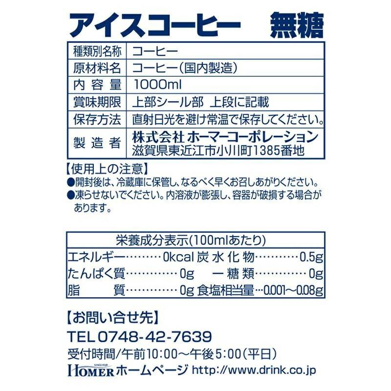 あすつく 送料無料 ホーマー アイスコーヒー無糖 1000ml 1L×12本 | ホーマーコーポレーション | 01