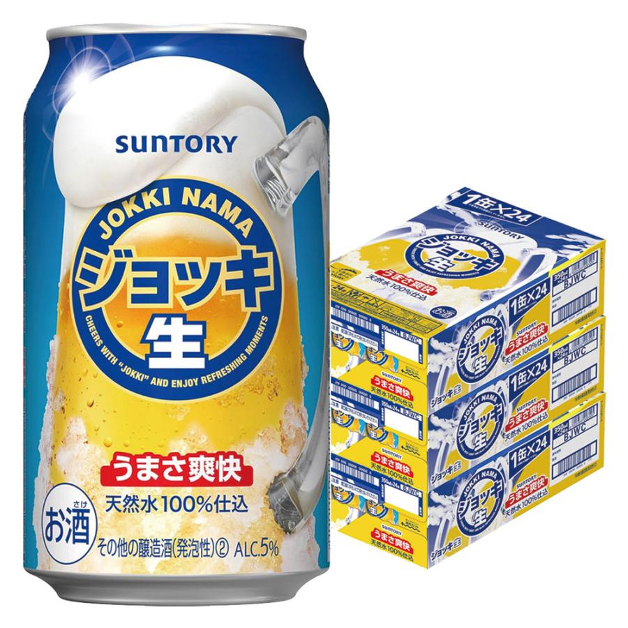 ジョッキ生 あすつく 送料無料 サントリー 350ml×3ケース/72本 新
