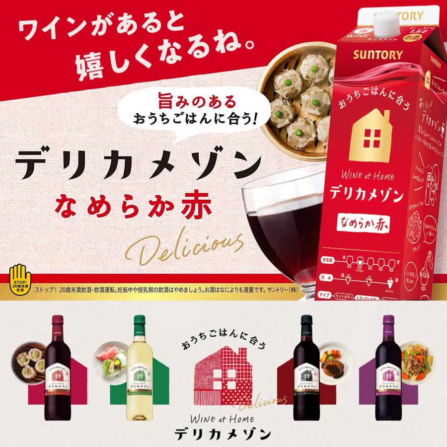SUNTORY あすつく ワイン 送料無料 サントリー デリカメゾン