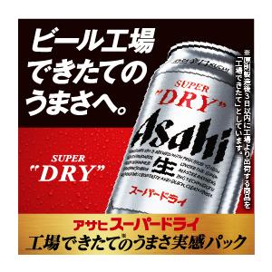 5/12限定+3％ 2024/05/31発売商品 ビール 送料無料 アサヒ スーパードライ 工場できたてのうまさ実感パック 350ml×2ケース 鮮度パック｜liquor-boss1｜02