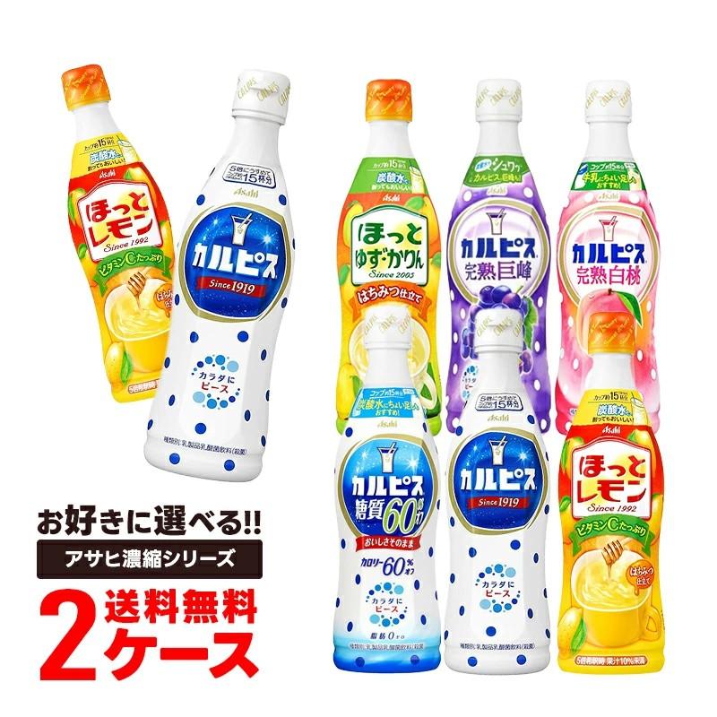 カルピス 【入荷次第発送】 送料無料 アサヒ飲料 CALPIS 希釈シリーズ
