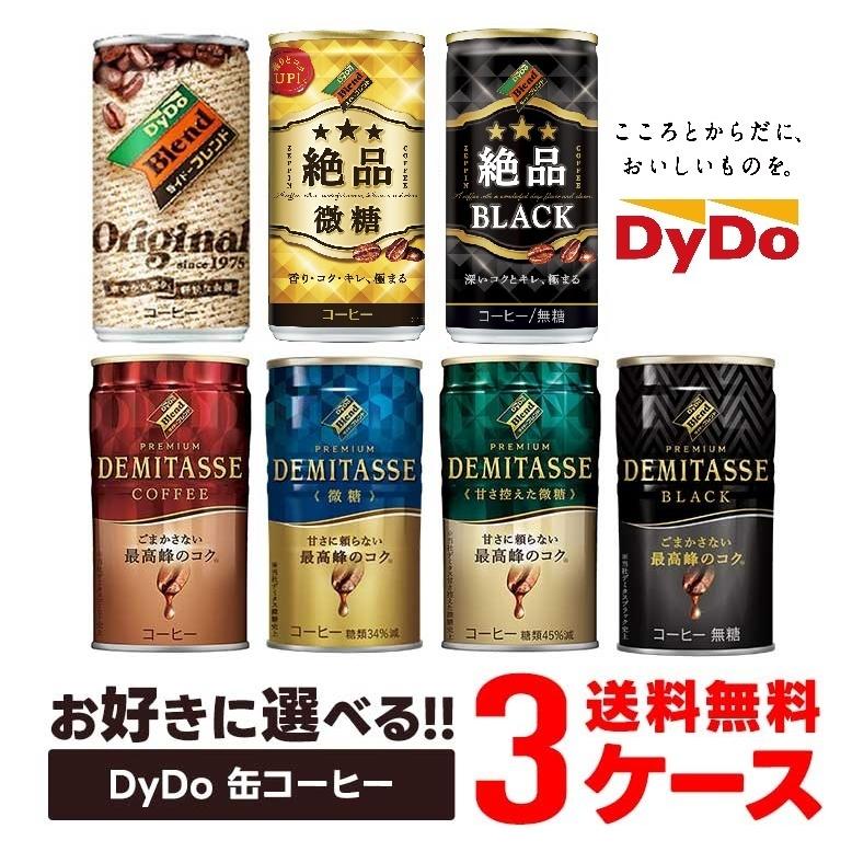ダイドーブレンド あすつく 送料無料 選べる DyDo ダイドー缶コーヒー